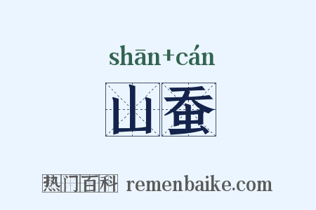 山蚕是什么意思的图片